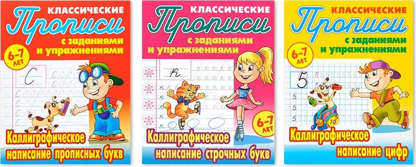 Классические прописи с заданиями и упражнениями. Комплект из 3 книг | Прописи классические