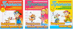 Классические прописи с заданиями