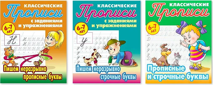 Классические прописи с заданиями и упражнениями. Комплект из 3 книг | Прописи классические
