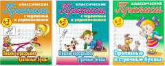 Классические прописи с заданиями