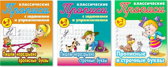 Классические прописи с заданиями