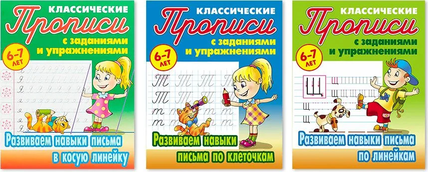 Классические прописи с заданиями и упражнениями. Комплект из 3 книг | Прописи классические