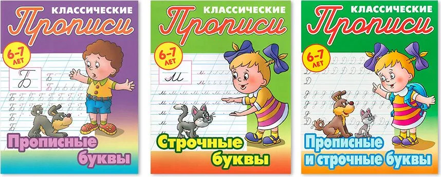 Классические прописи. Комплект из 3 книг | Прописи классические