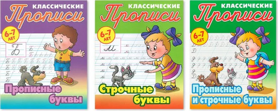 Классические прописи. Комплект из 3 книг