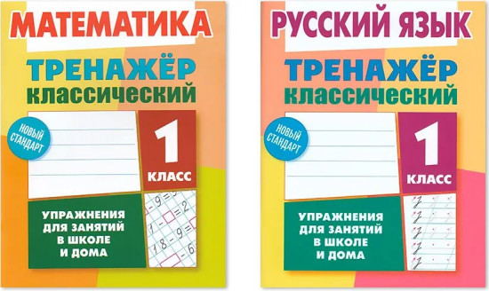 Тренажёр классический. 1 класс. Комплект из 2 книг