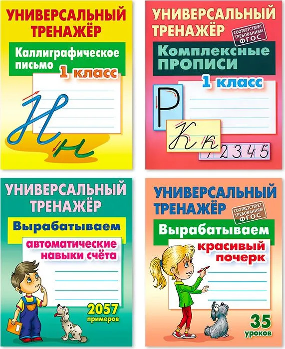 Универсальный тренажёр. Комплект из 4 книг | Универсальный тренажер
