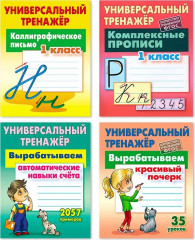 Универсальный тренажёр. Комплект из 4 книг