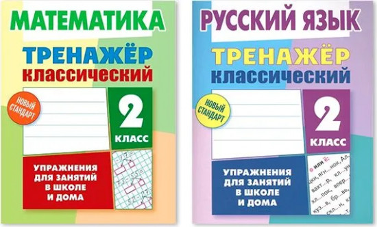 Тренажёр классический. 2 класс. Комплект