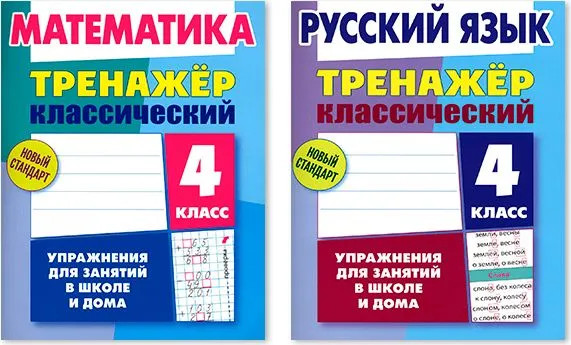 Тренажёр классический. 4 класс. Комплект из 2 книг | Тренажёр классический