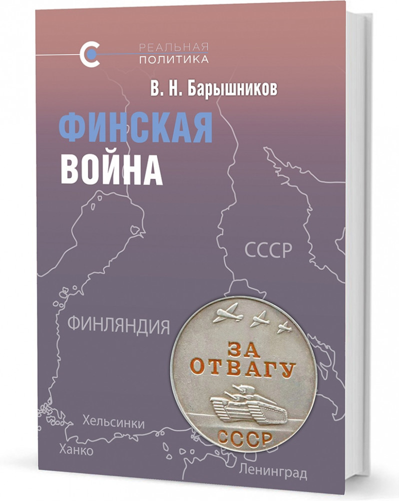 Финская война | Реальная политика