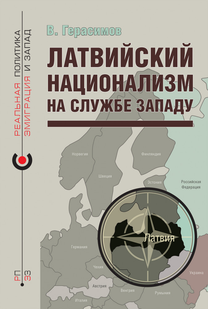 Латвийский национализм на службе Западу | Реальная политика