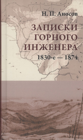 Записки горного инженера. 1830-е — 1874 гг.