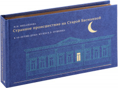 Странное происшествие на Старой Басманной
