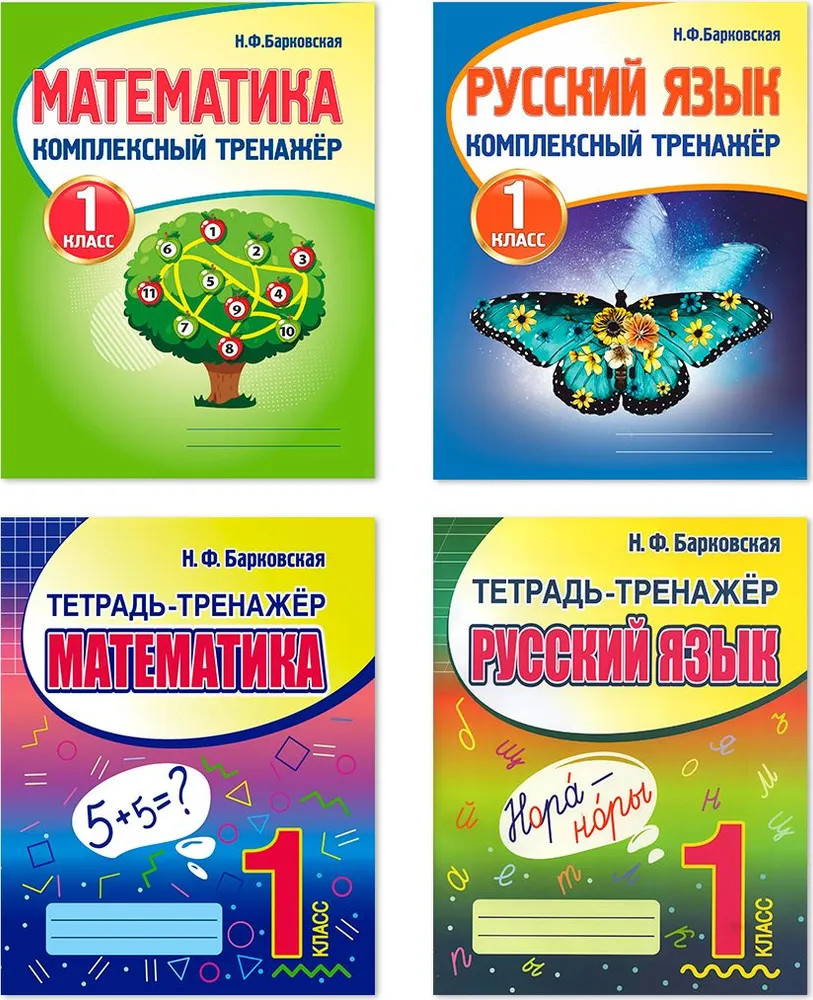 Комплексный тренажёр. 1 класс. Комплект из 4 книг | Тетрадь-тренажёр