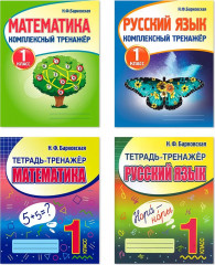 Комплексный тренажёр. 1 класс. Комплект