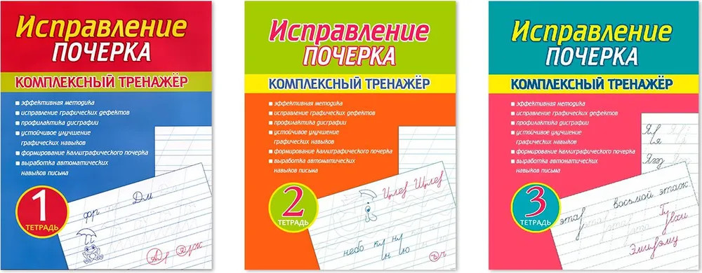 Исправление почерка. Комплексный тренажёр. Комплект из 3 книг