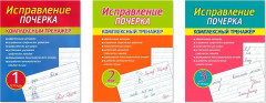Исправление почерка. Комплексный тренажёр