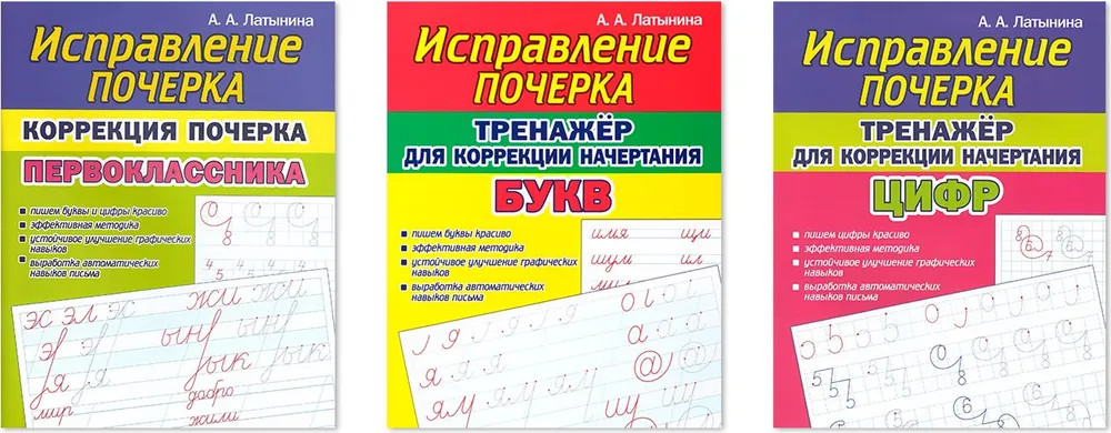 Исправление почерка. Комплект из 3 книг