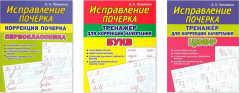 Исправление почерка. Комплект из 3 книг
