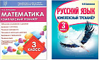 Комплексный тренажёр. 3 класс. Комплект из 2 книг