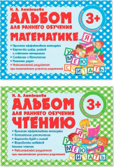 Альбом для раннего обучения. Комплект