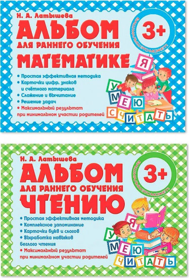 Альбом для раннего обучения. Комплект