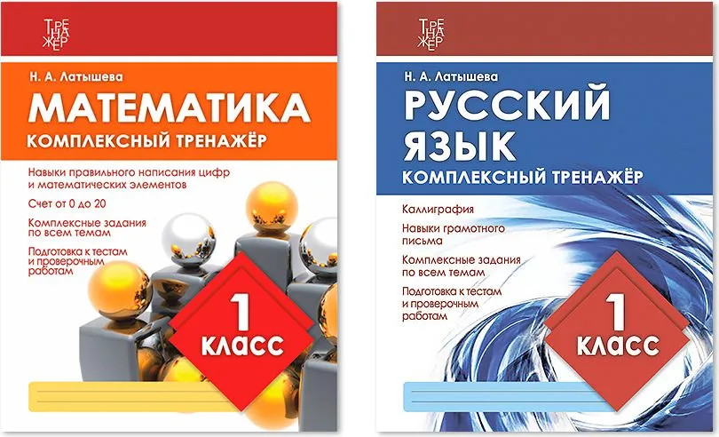 Комплексный тренажёр. 1 класс. Комплект из 2 книг | Комплексный тренажер