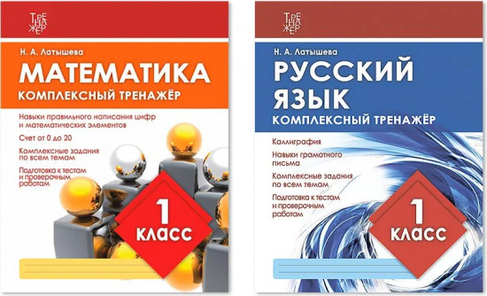 Комплексный тренажёр. 1 класс. Комплект из 2 книг