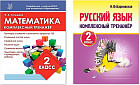 Комплексный тренажёр. 2 класс. Комплект из 2 книг