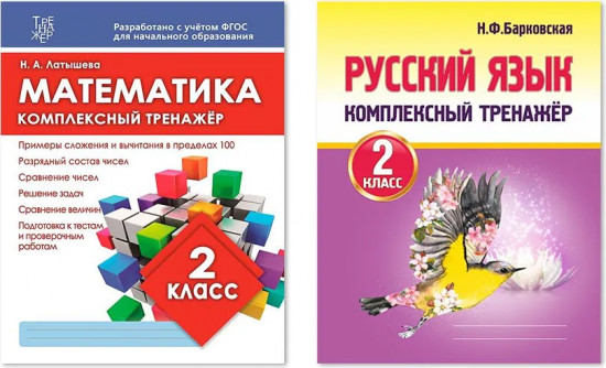 Комплексный тренажёр. 2 класс. Комплект из 2 книг