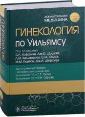 Гинекология по Уильямсу