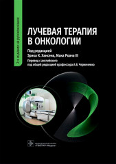 Лучевая терапия в онкологии. Руководство