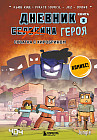 Дневник героя. Схватка с Хиробрином. Книга 8