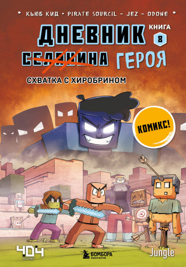 Дневник героя. Книга 8