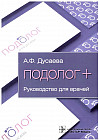 Подолог +. Руководство