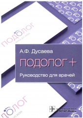 Подолог +. Руководство