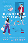 Любовный эксперимент по-американски