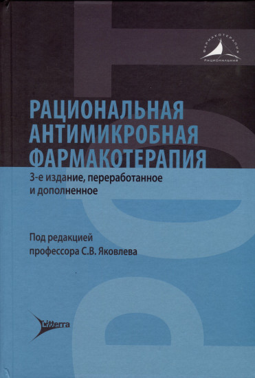 Рациональная антимикробная фармакотерапия
