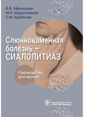 Слюннокаменная болезнь. Сиалолитиаз