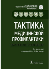 Тактика медицинской профилактики