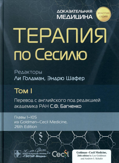 Терапия по Сесилю. Том 1