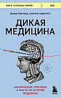 Дикая медицина. Шокирующие операции и факты из истории медицины