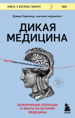 Дикая медицина
