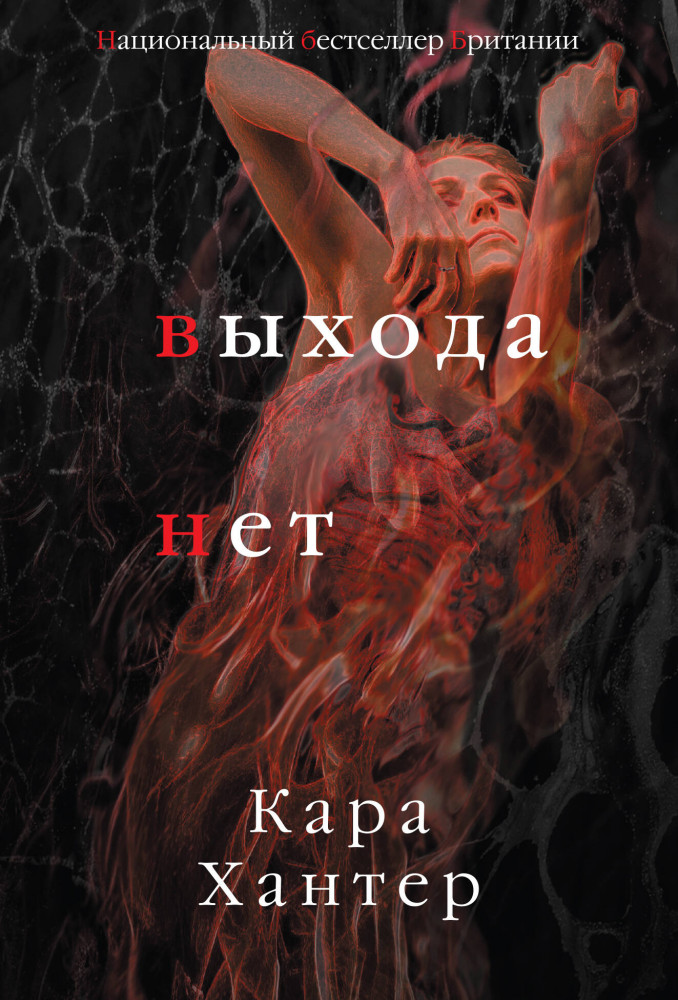Выхода нет | Национальный бестселлер Британии (обложка)