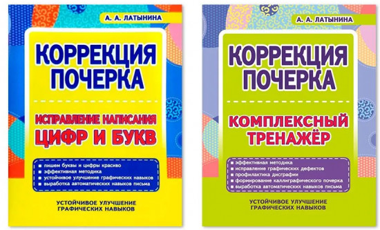 Коррекция почерка. Комплект из 2 книг