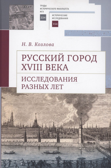 Русский город XVIII века. Исследования разных лет