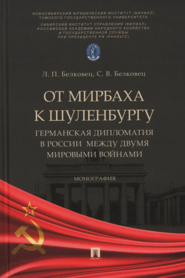 От Мирбаха к Шуленбургу. Германская дипломатия в России между двумя мировыми войнами. Монография