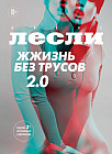Жжизнь без трусов 2.0