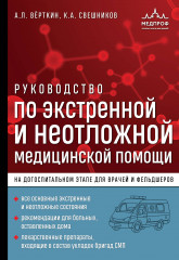Руководство по экстренной и неотложной медицинской помощи