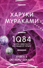 1Q84. Тысяча Невестьсот Восемьдесят Четыре